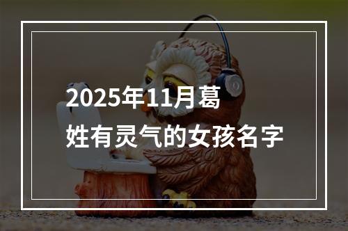 2025年11月葛姓有灵气的女孩名字
