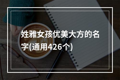 姓雅女孩优美大方的名字(通用426个)
