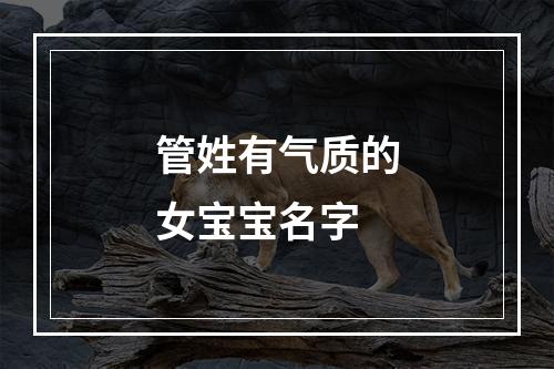 管姓有气质的女宝宝名字