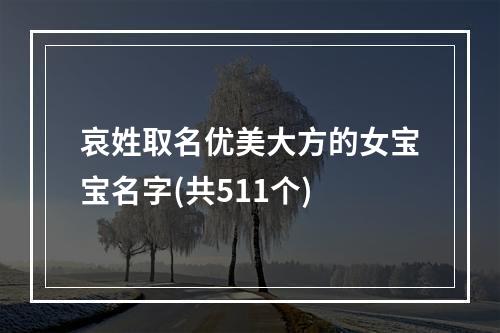 哀姓取名优美大方的女宝宝名字(共511个)