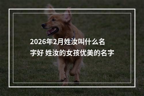 2026年2月姓汝叫什么名字好 姓汝的女孩优美的名字