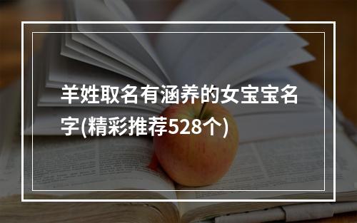 羊姓取名有涵养的女宝宝名字(精彩推荐528个)