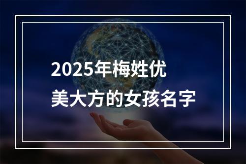 2025年梅姓优美大方的女孩名字