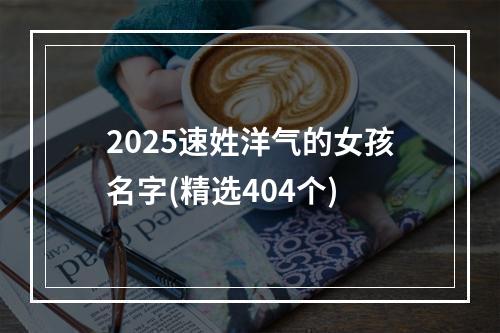 2025速姓洋气的女孩名字(精选404个)