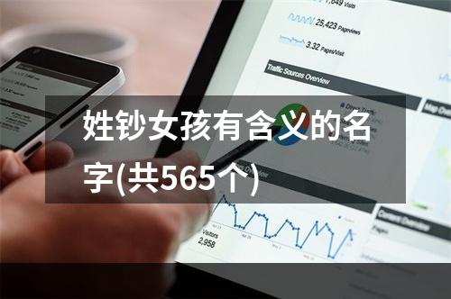 姓钞女孩有含义的名字(共565个)