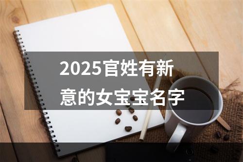 2025官姓有新意的女宝宝名字