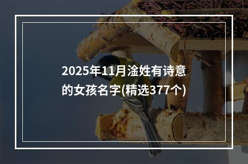 2025年11月淦姓有诗意的女孩名字(精选377个)