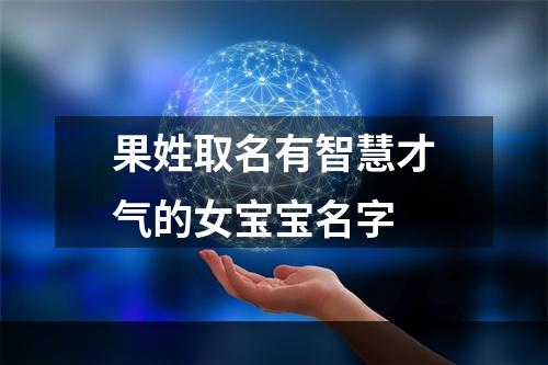 果姓取名有智慧才气的女宝宝名字