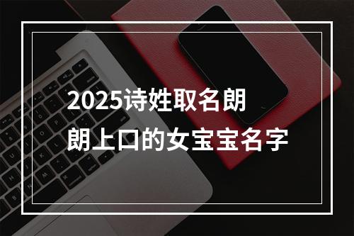 2025诗姓取名朗朗上口的女宝宝名字