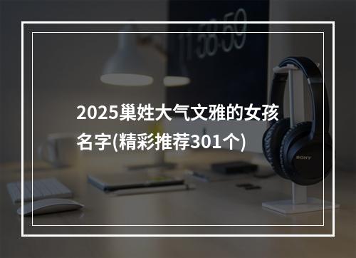 2025巢姓大气文雅的女孩名字(精彩推荐301个)