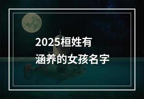 2025桓姓有涵养的女孩名字