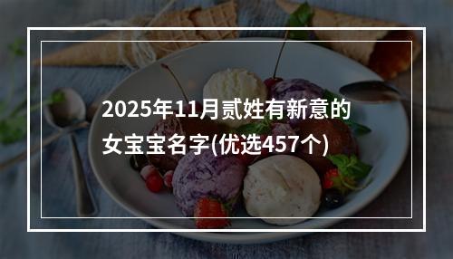 2025年11月贰姓有新意的女宝宝名字(优选457个)