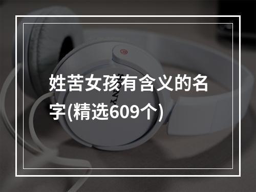 姓苦女孩有含义的名字(精选609个)