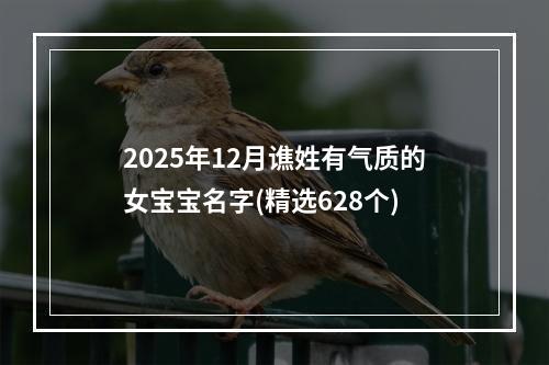 2025年12月谯姓有气质的女宝宝名字(精选628个)