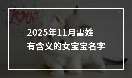 2025年11月雷姓有含义的女宝宝名字