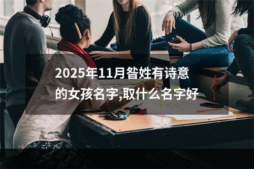 2025年11月昝姓有诗意的女孩名字,取什么名字好