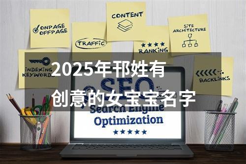 2025年邗姓有创意的女宝宝名字