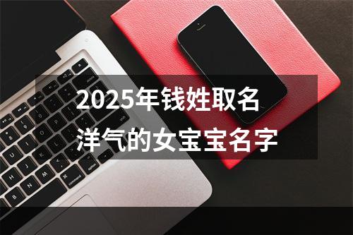 2025年钱姓取名洋气的女宝宝名字