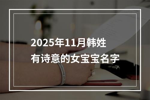 2025年11月韩姓有诗意的女宝宝名字