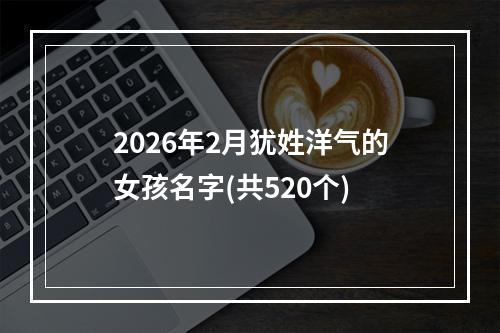 2026年2月犹姓洋气的女孩名字(共520个)