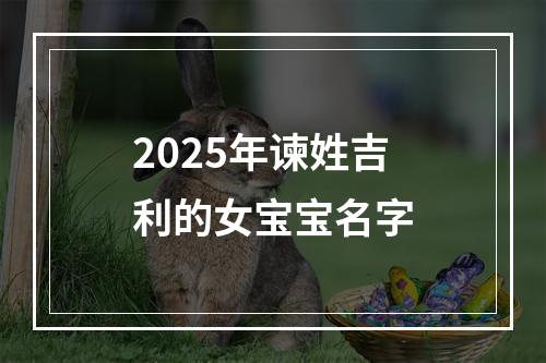 2025年谏姓吉利的女宝宝名字