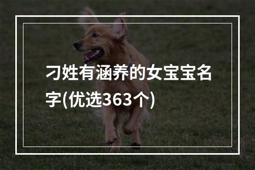 刁姓有涵养的女宝宝名字(优选363个)