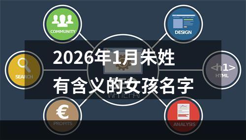 2026年1月朱姓有含义的女孩名字