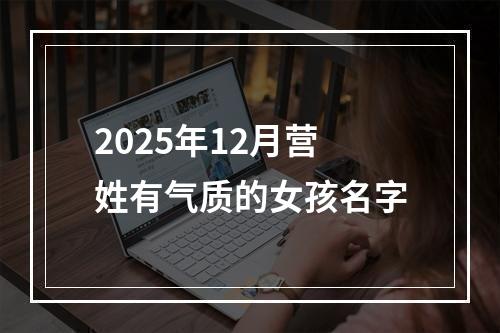2025年12月营姓有气质的女孩名字
