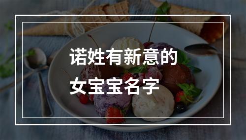 诺姓有新意的女宝宝名字