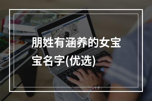 朋姓有涵养的女宝宝名字(优选)