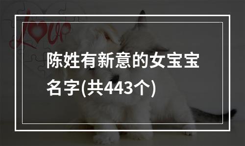 陈姓有新意的女宝宝名字(共443个)
