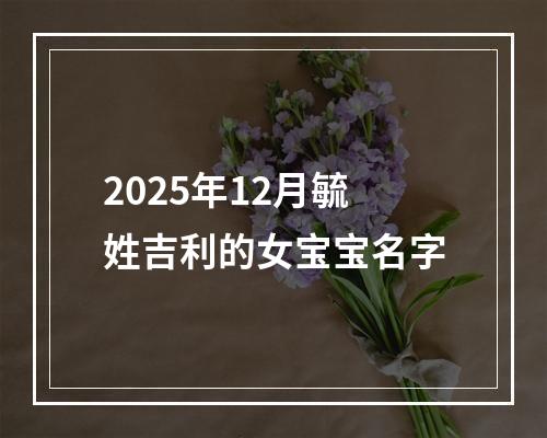 2025年12月毓姓吉利的女宝宝名字