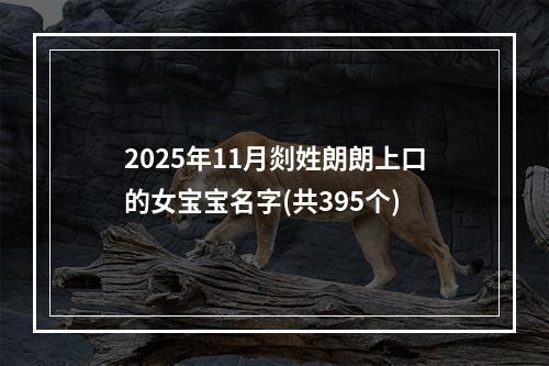 2025年11月剡姓朗朗上口的女宝宝名字(共395个)