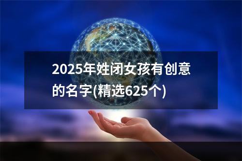 2025年姓闭女孩有创意的名字(精选625个)