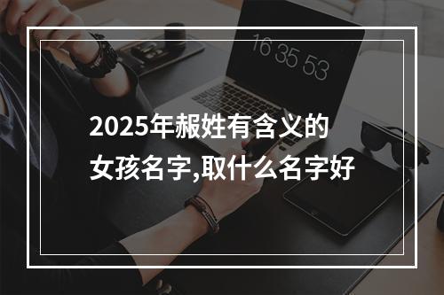 2025年赧姓有含义的女孩名字,取什么名字好