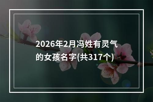 2026年2月冯姓有灵气的女孩名字(共317个)