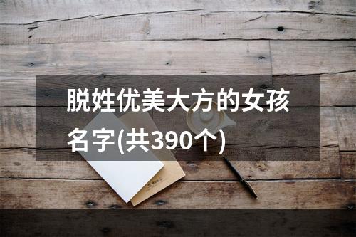 脱姓优美大方的女孩名字(共390个)