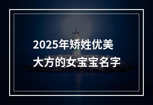 2025年矫姓优美大方的女宝宝名字