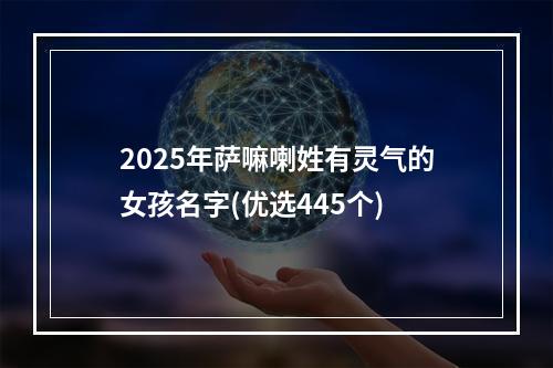 2025年萨嘛喇姓有灵气的女孩名字(优选445个)