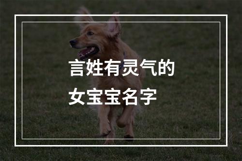 言姓有灵气的女宝宝名字