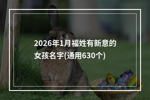 2026年1月福姓有新意的女孩名字(通用630个)