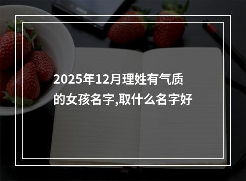 2025年12月理姓有气质的女孩名字,取什么名字好