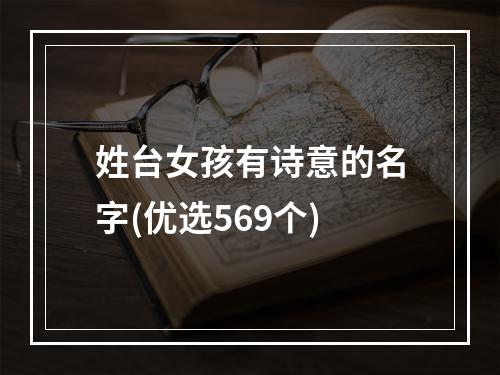 姓台女孩有诗意的名字(优选569个)