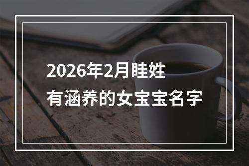 2026年2月眭姓有涵养的女宝宝名字
