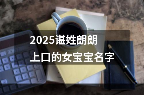 2025谌姓朗朗上口的女宝宝名字