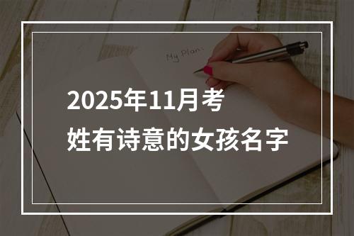 2025年11月考姓有诗意的女孩名字