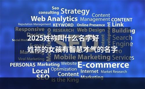 2025姓祢叫什么名字好 姓祢的女孩有智慧才气的名字