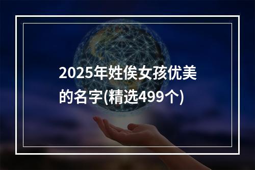 2025年姓俟女孩优美的名字(精选499个)