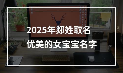 2025年郯姓取名优美的女宝宝名字