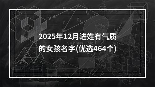 2025年12月进姓有气质的女孩名字(优选464个)